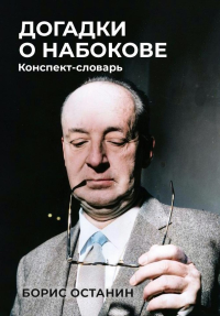 Догадки о Набокове: Конспект-словарь. Останин Б.В.