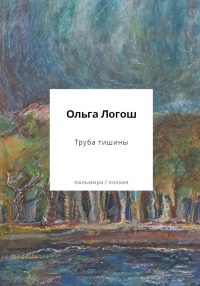 Труба тишины: сборник. Логош О.А.