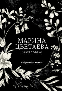 Башня в плюще. Избранная проза. Цветаева М.И.