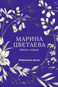 Живое о живом. Избранная проза. Цветаева М.И.