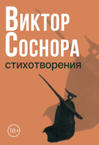 Стихотворения. Соснора В.А.