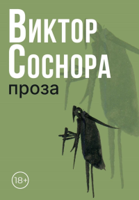 Проза. Соснора В.А.
