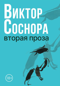 Вторая проза. Соснора В.А.