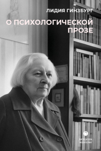 О психологической прозе. Гинзбург Л.Я.