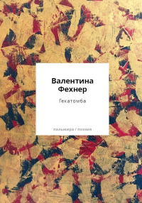 Гекатомба: сборник. Фехнер В.