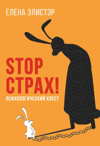 STOP СТРАХ!: Психологический квест. Элистэр Е