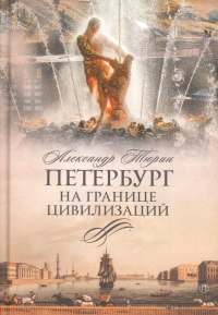 Петербург на границе цивилизаций. Тюрин А.В.