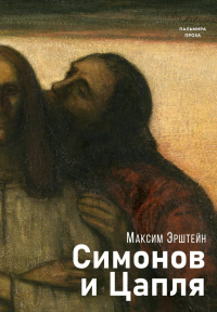 Симонов и Цапля: роман. Эрштейн М.