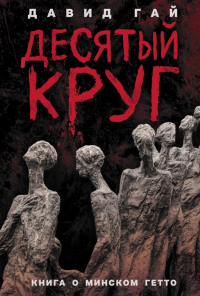 Десятый круг: Жизнь, борьба и гибель Минского гетто. Гай Д.И.