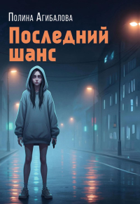 Последний шанс: роман. Агибалова П.