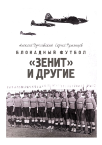 Блокадный футбол: "Зенит" и другие. Дунаевский А.Л., Румянцев С.А.