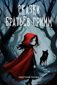 Сказки братьев Гримм: сборник. Гримм Я., Гримм В.
