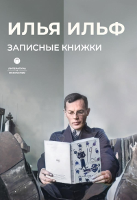 Записные книжки. Ильф И.А
