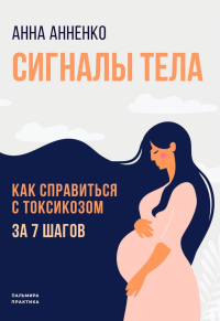 Сигналы тела. Как справиться с токсикозом за 7 шагов. Анненко А.Н