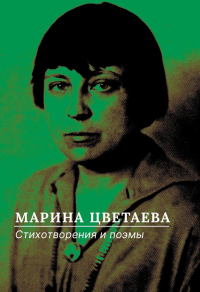Стихотворения и поэмы. Цветаева М.И.