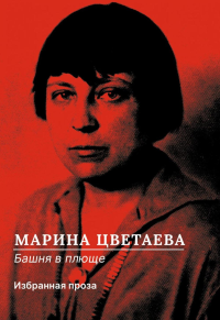 Башня в плюще. Избранная проза. Цветаева М.И.