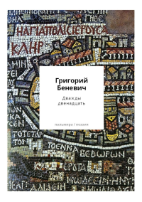 Дважды двенадцать: стихи с контекстами. Беневич Г.И.