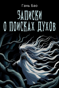 Записки о поисках духов. Гань Бао