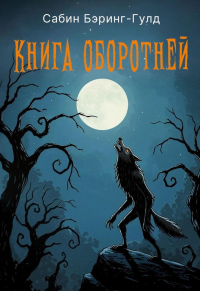 Книга оборотней. Бэринг-Гулд С.