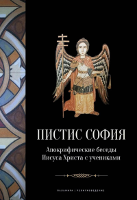 Пистис София: Апокрифические беседы Иисуса Христа с учениками.