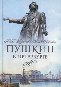 Пушкин в Петербурге. Иезуитова Р.В., Левкович Я.Л.