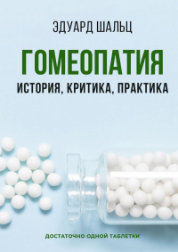 Гомеопатия: История, критика, практика. Шальц Э.
