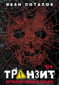 Транзит. История одной банды. Потапов И.