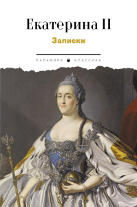 Записки. Екатерина II Великая
