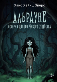 Альрауне: История одного живого существа. Эверс Х.Х.