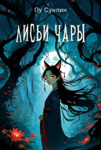 Лисьи чары: рассказы. Пу Сунли