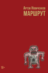 Маршрут. Новиченков А.