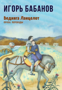 Бедняга Ланцелот: проза, переводы. Бабанов И.Е.