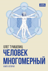 Человек многомерный. Трилогия и Триедином Человеке.  В 3 кн. Кн. 2. Тумшевиц О.В.