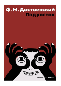 Подросток: роман. Достоевский Ф.М.