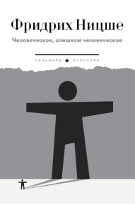 Человеческое, слишком человеческое. Ницше Ф.В.