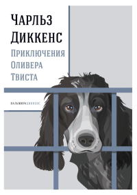 Приключения Оливера Твиста: роман. Диккенс Ч.