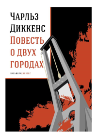 Повесть о двух городах: роман. Диккенс Ч.
