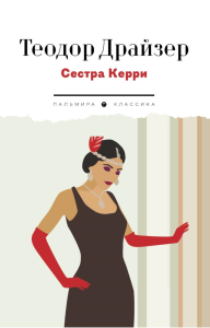 Сестра Керри: роман. Драйзер Т.