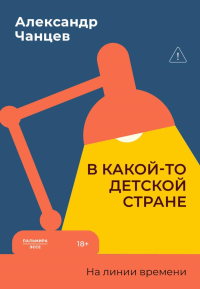 В какой-то детской стране. На линии времени. Чанцев А.В.
