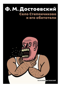 Село Степанчиково и его обитатели: повесть. Достоевский Ф.М.