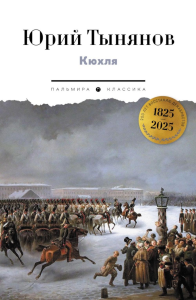 Кюхля. Тынянов Ю.Н.