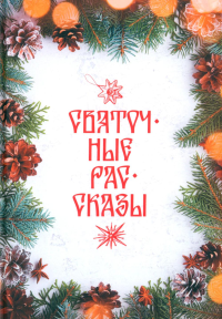 Святочные рассказы: сборник.