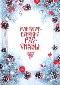 Рождественские рассказы: Сборник.