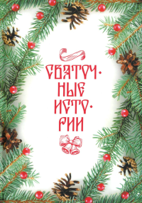 Святочные истории: Сборник.