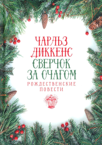 Сверчок за очагом. Рождественские повести. Диккенс Ч.