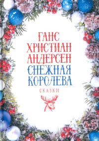 Снежная Королева: Сказки. Андерсен Г.Х.