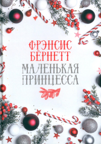 Маленькая принцесса: роман. Бернетт Ф.Э.