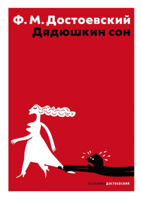 Дядюшкин сон. Достоевский Ф.М.