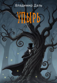 Упырь. Даль В.И.