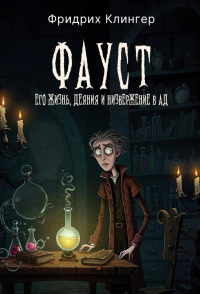 Фауст, его жизнь, деяния и низвержение в ад. Клингер Ф.М.